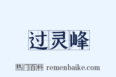 过灵峰是什么意思的图片